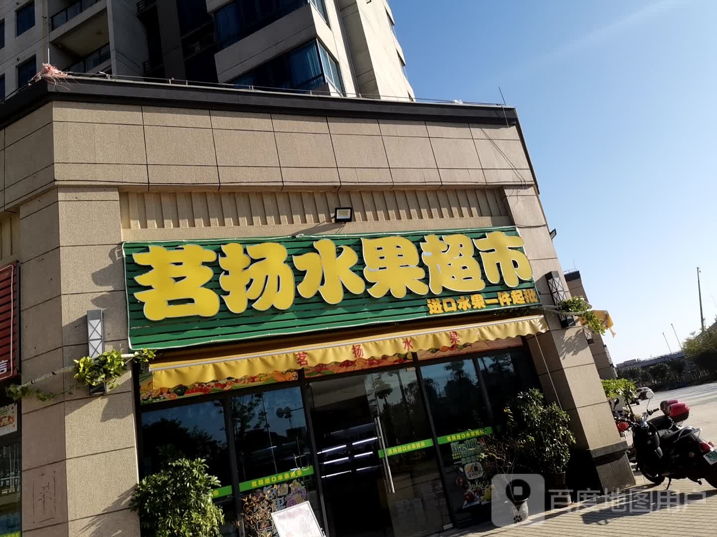 茗扬水果超市