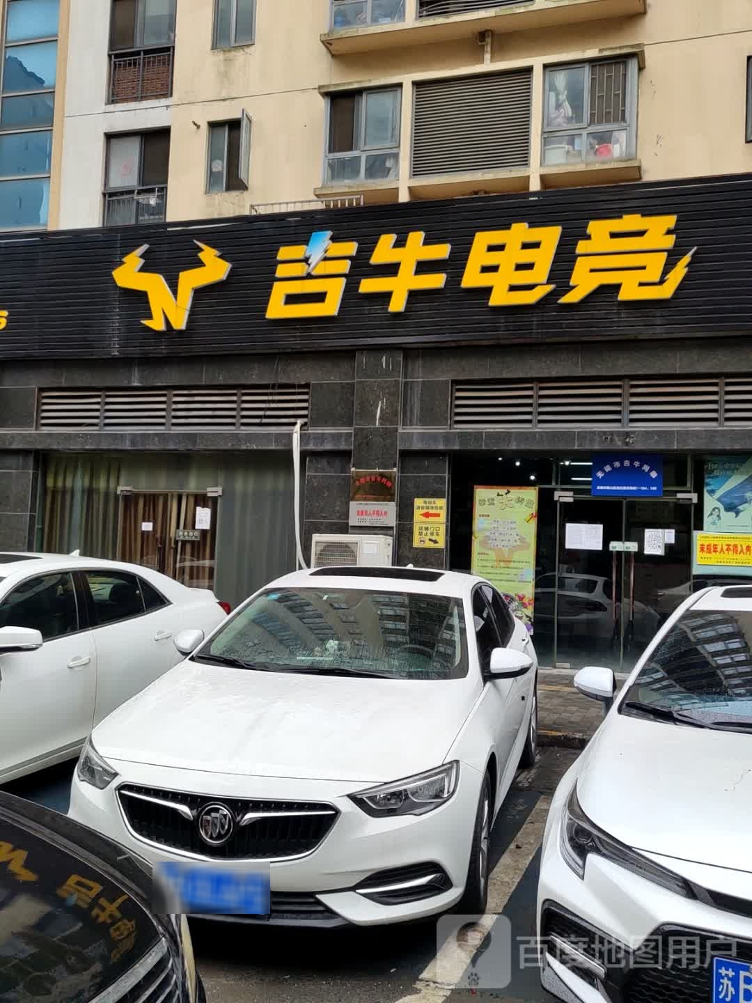 吉牛电竞(洛社店)