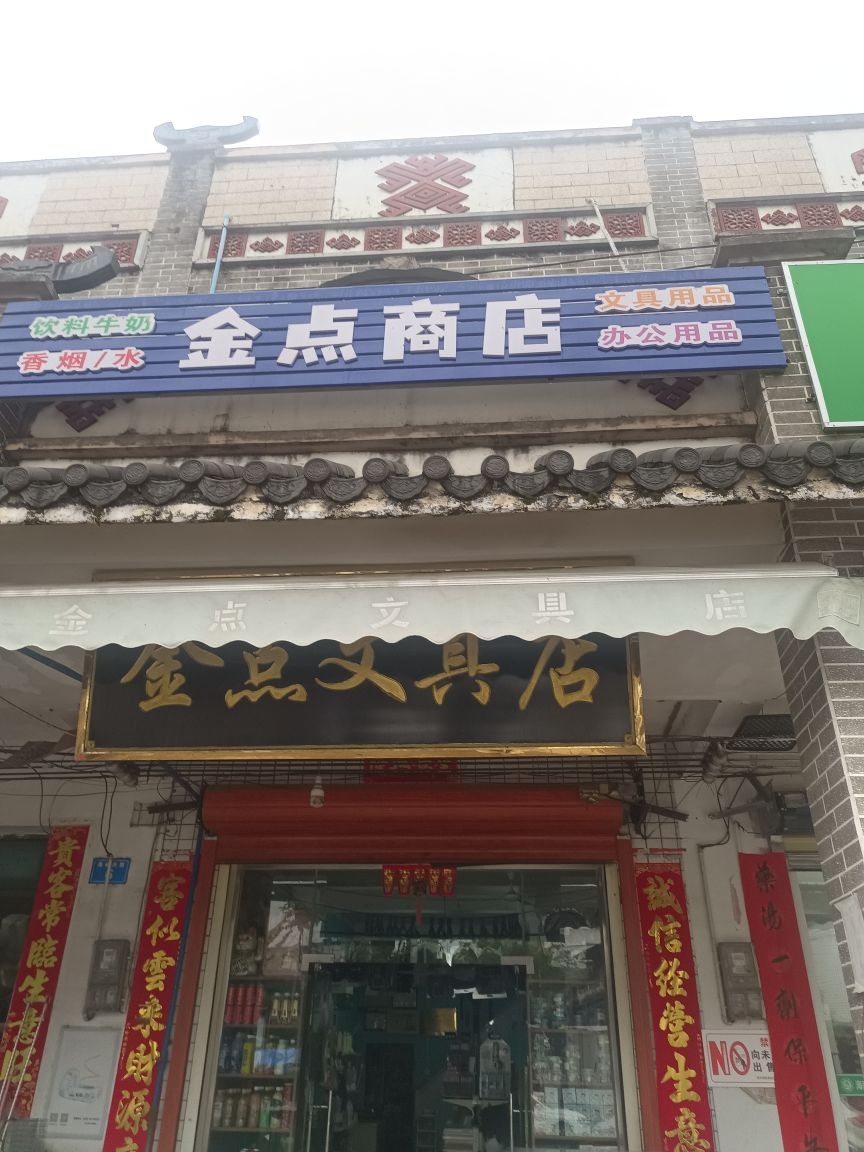 金点商店