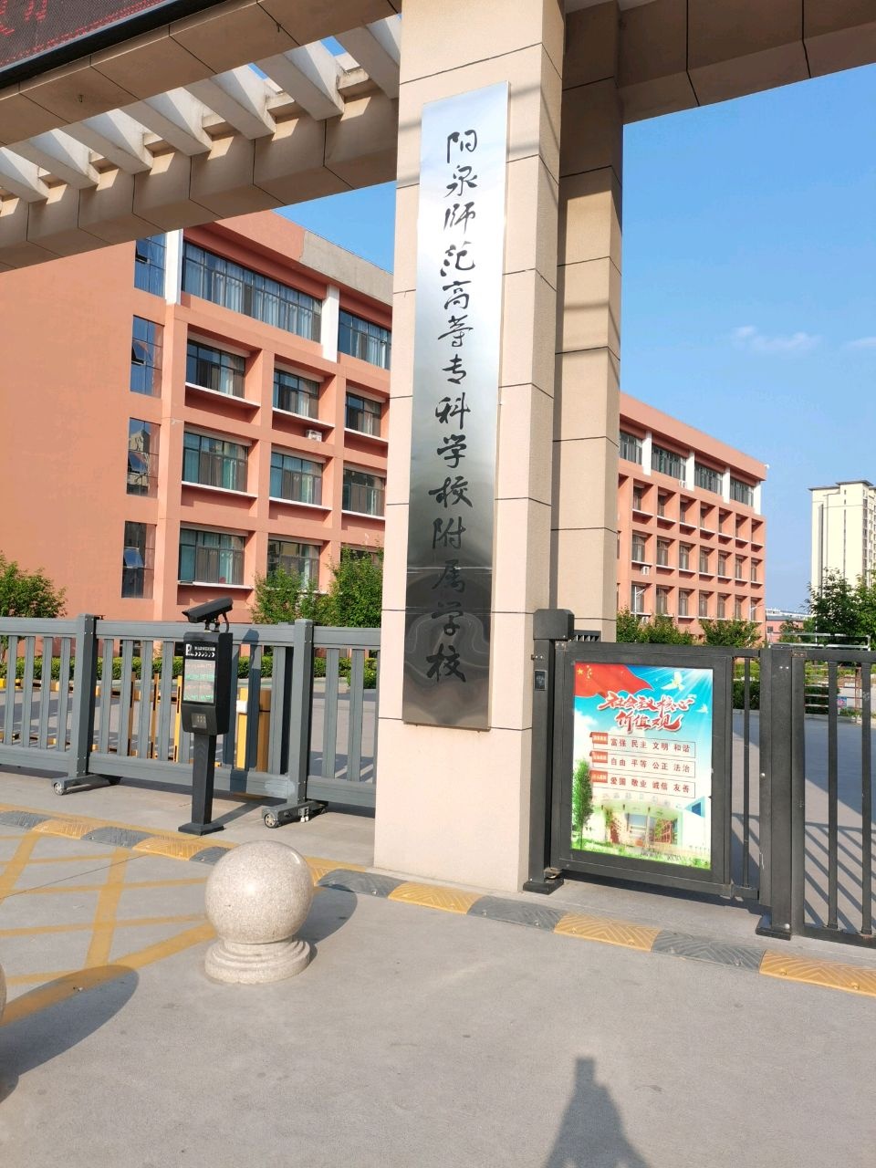 阳泉师范高等专科学校附属学校