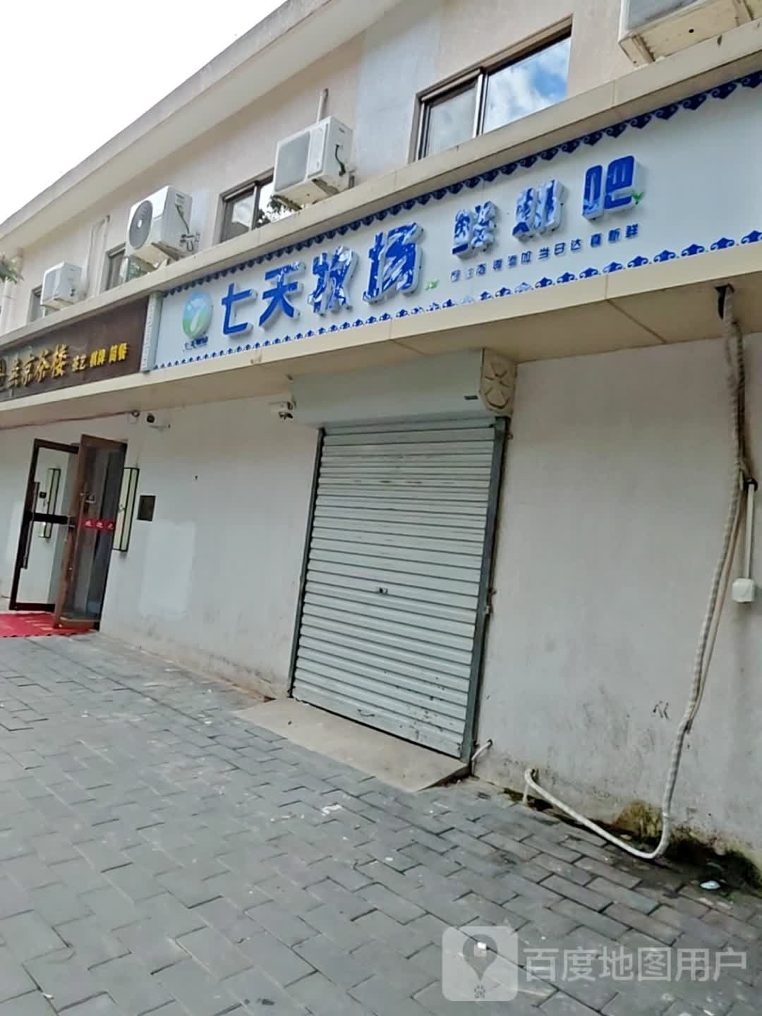 七天牧场鲜奶吧(惠新西街店)
