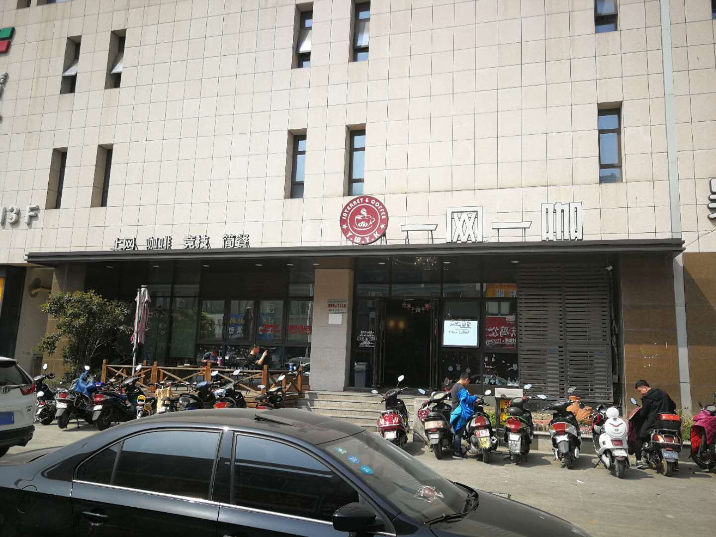 一网一咖(安镇店)