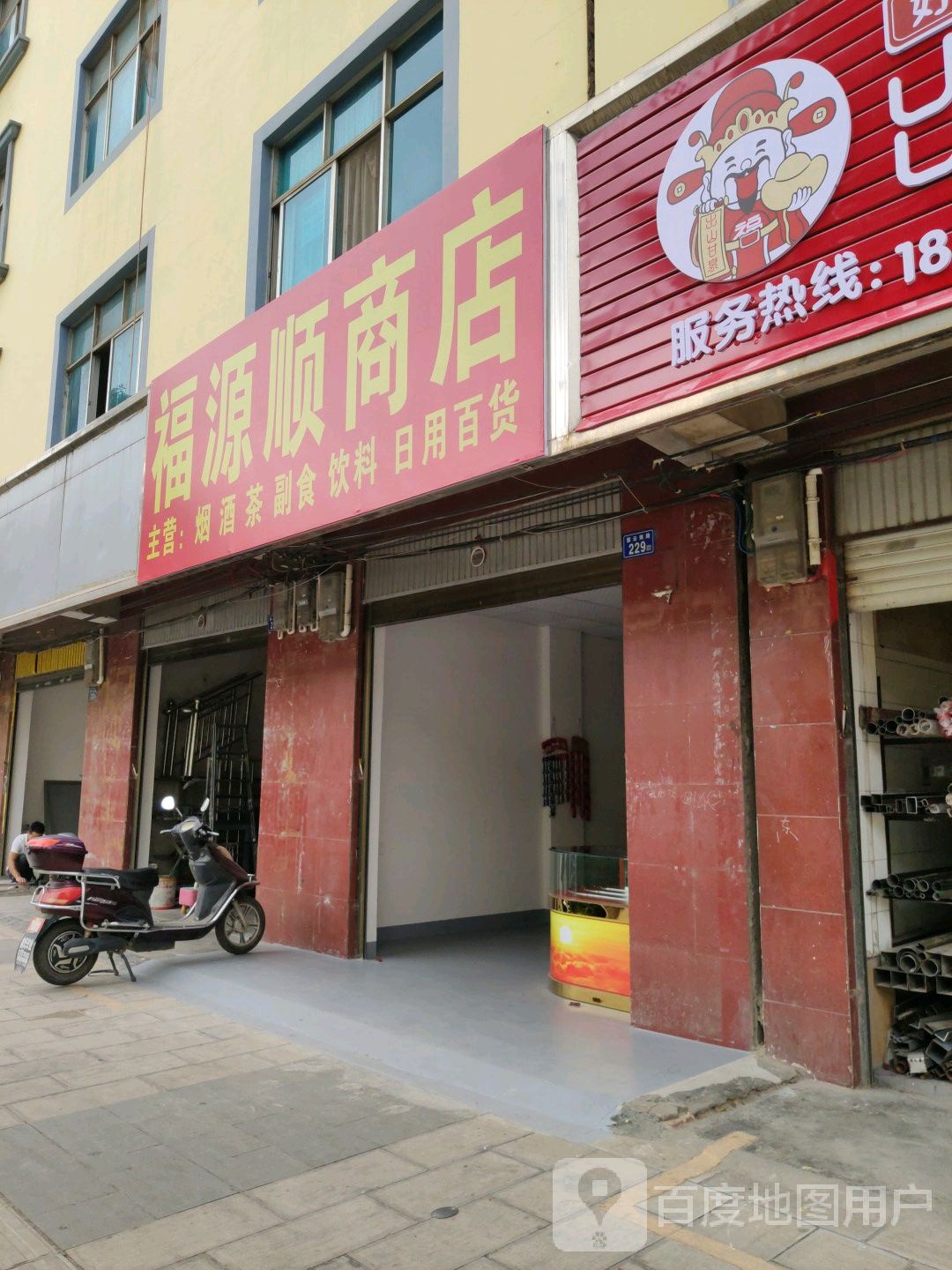 福源顺商店