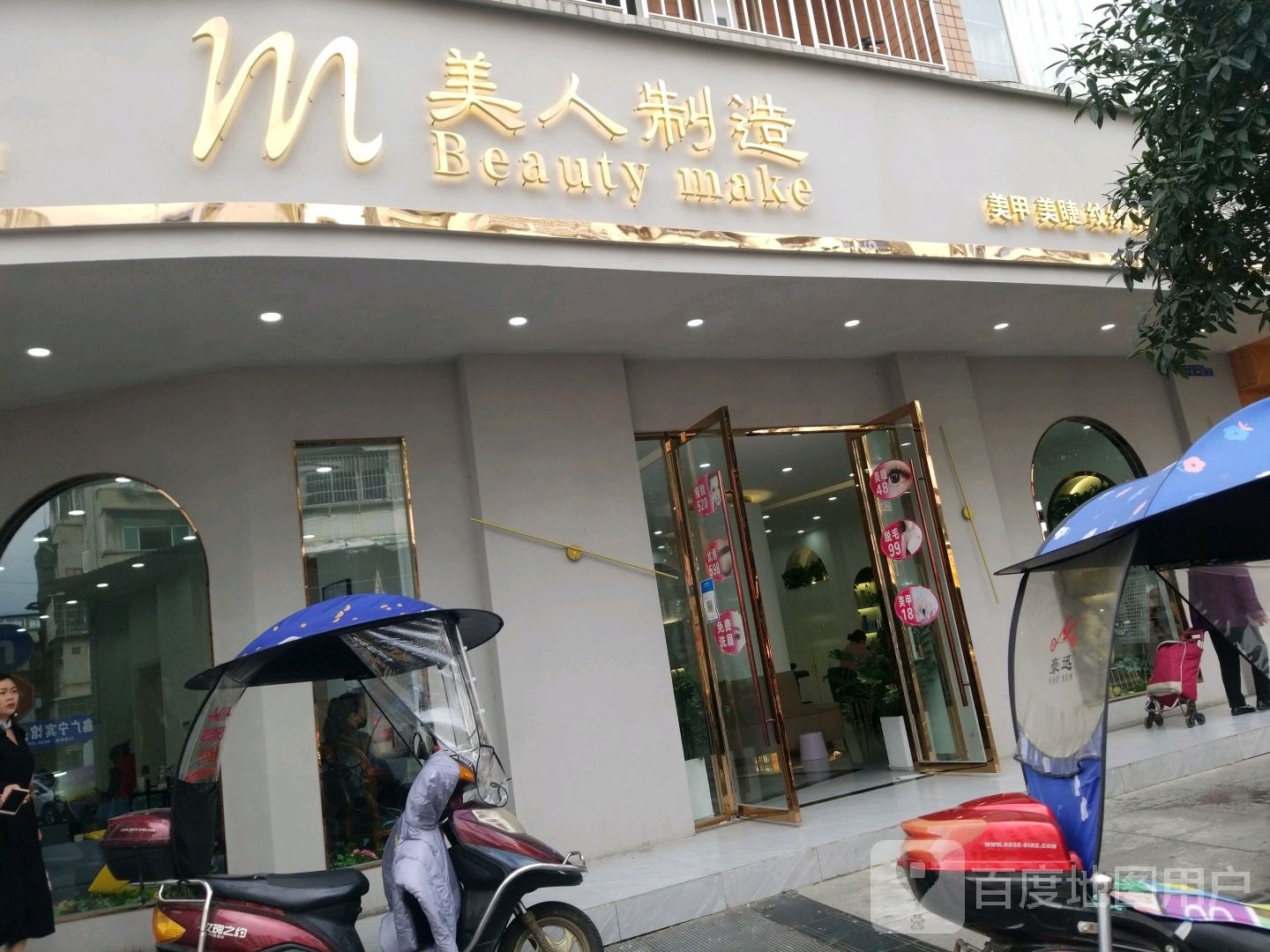 美人制造(中山大道北二段店)