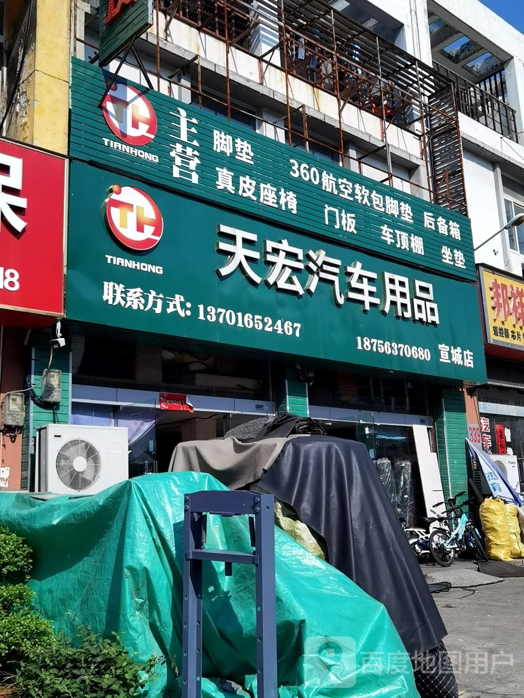 天宏汽车用品(宣城店)