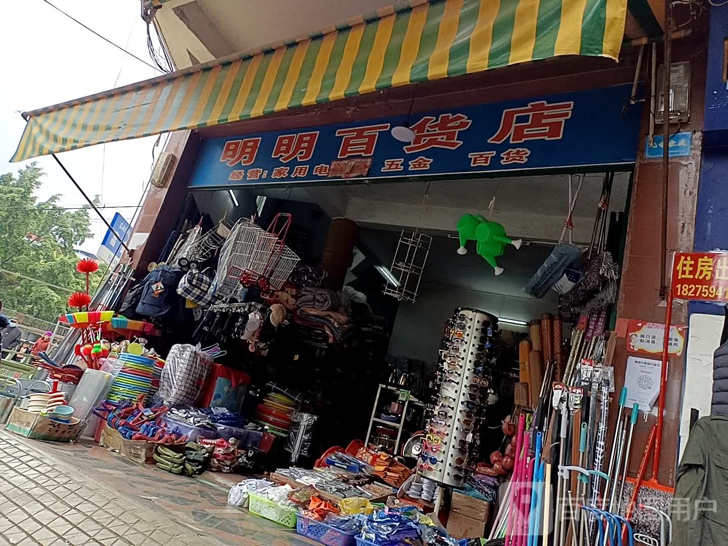 明明百货店