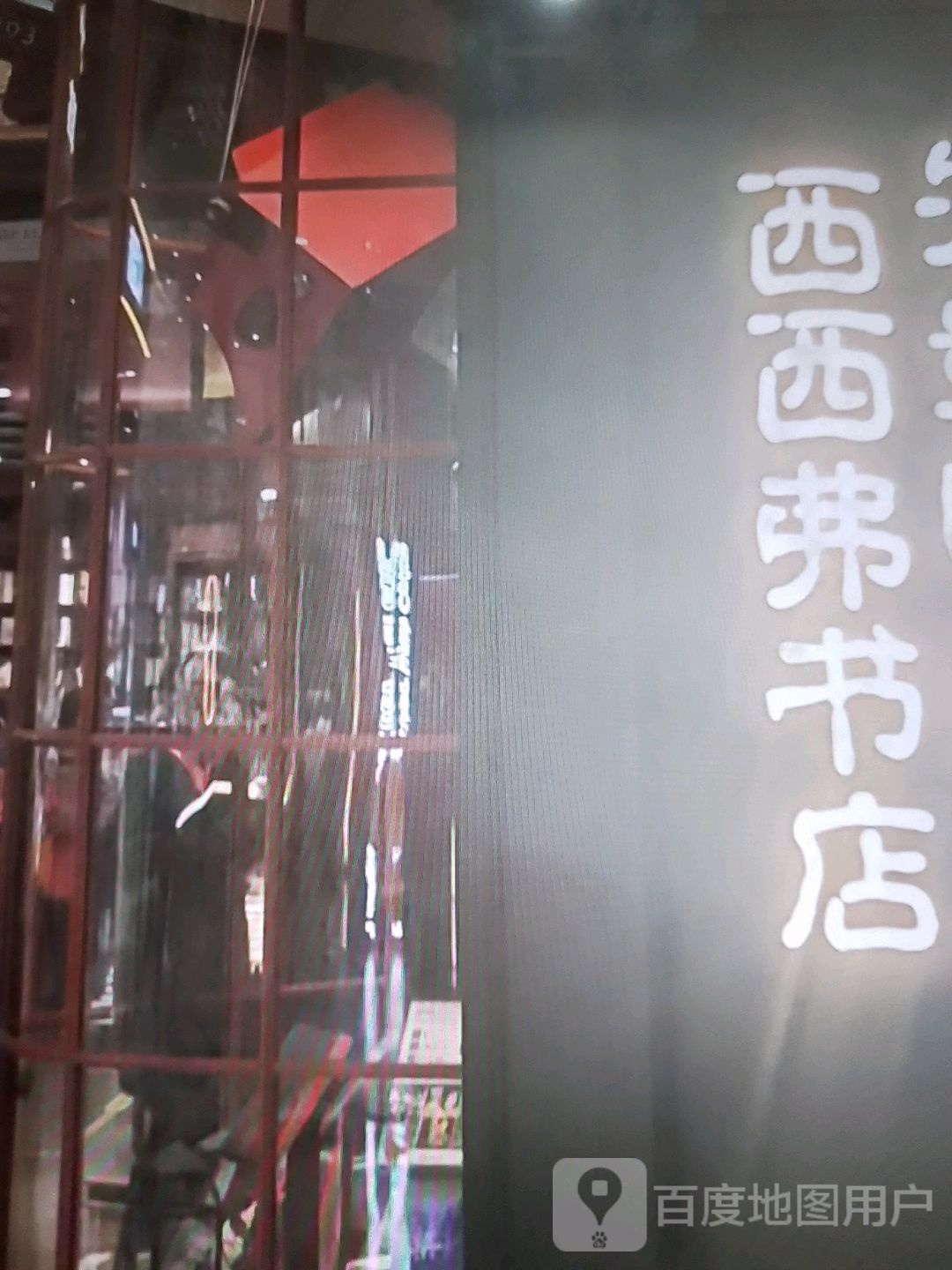 西西弗书店(安达路店)