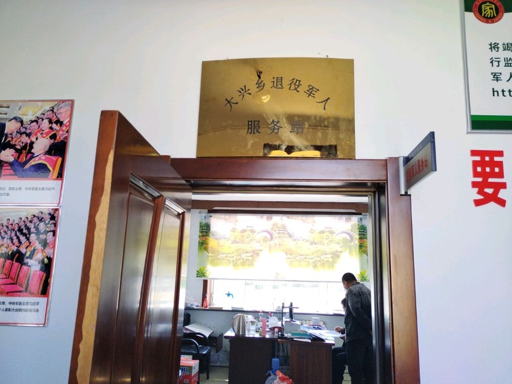 黑龙江省大庆市肇源县大兴乡退役军人服务站