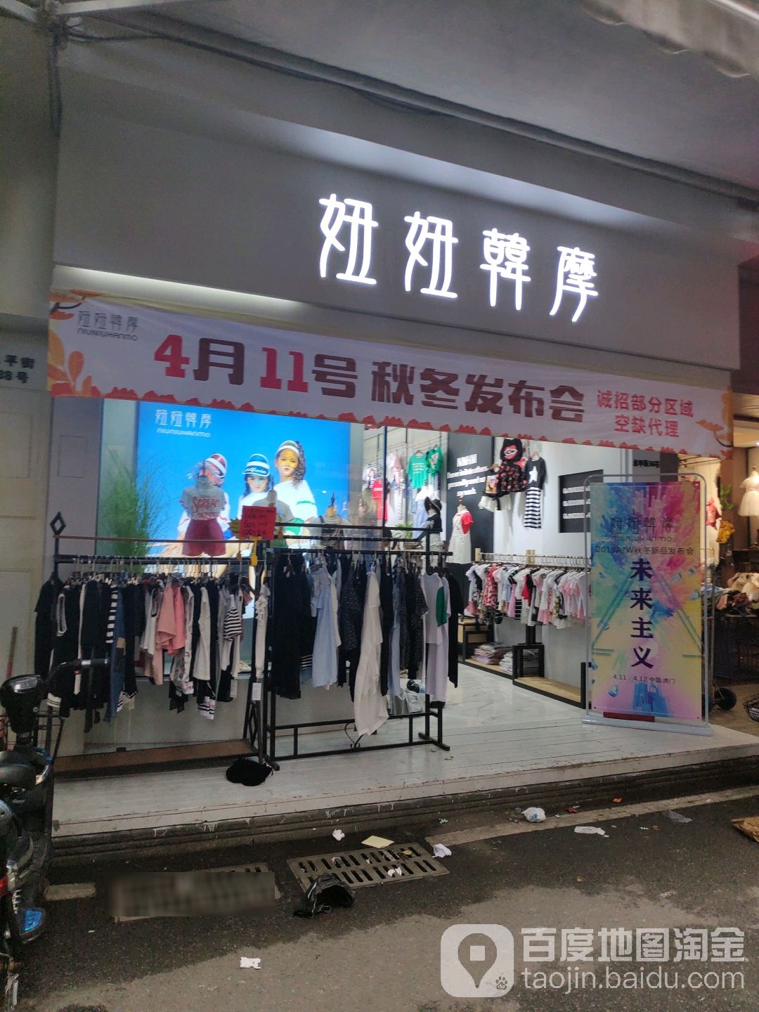 妞妞韩摩潮童馆