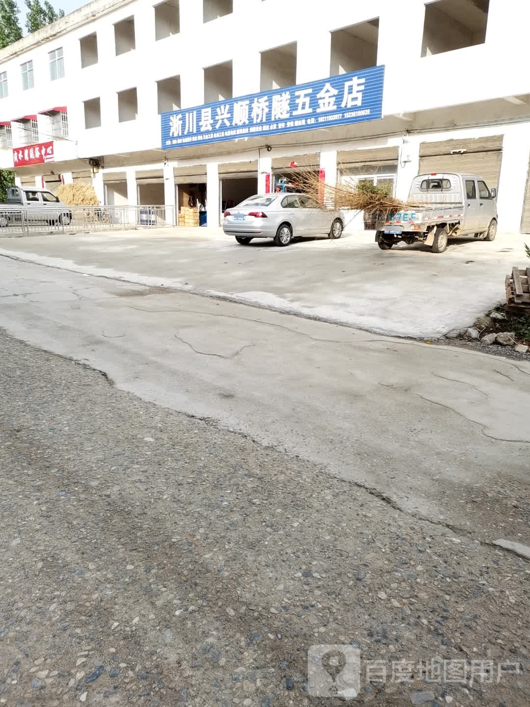 淅川县兴顺桥隧五金店