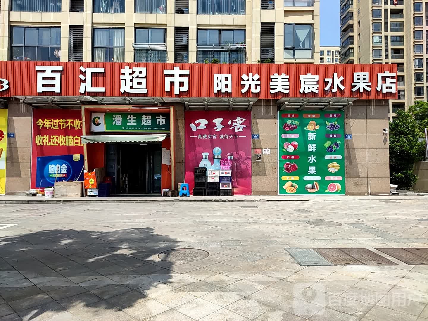 阳光美宸水果店