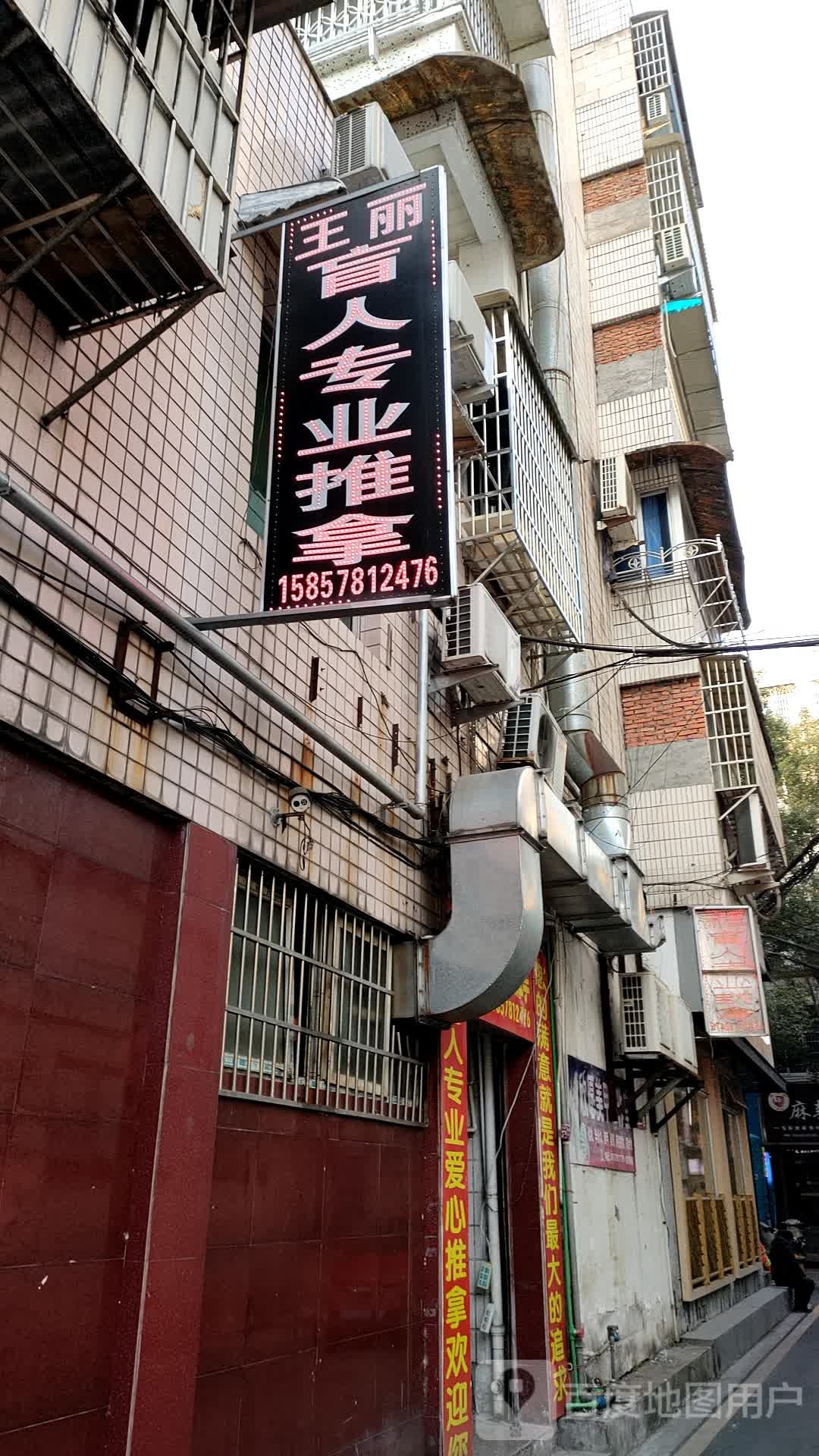 王丽盲人专业推拿
