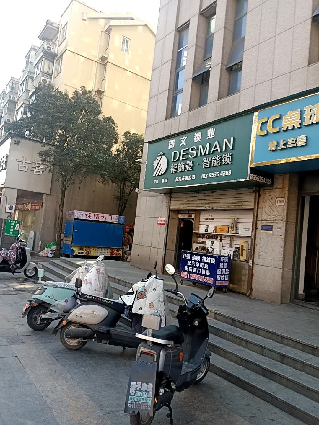 邵文锁业