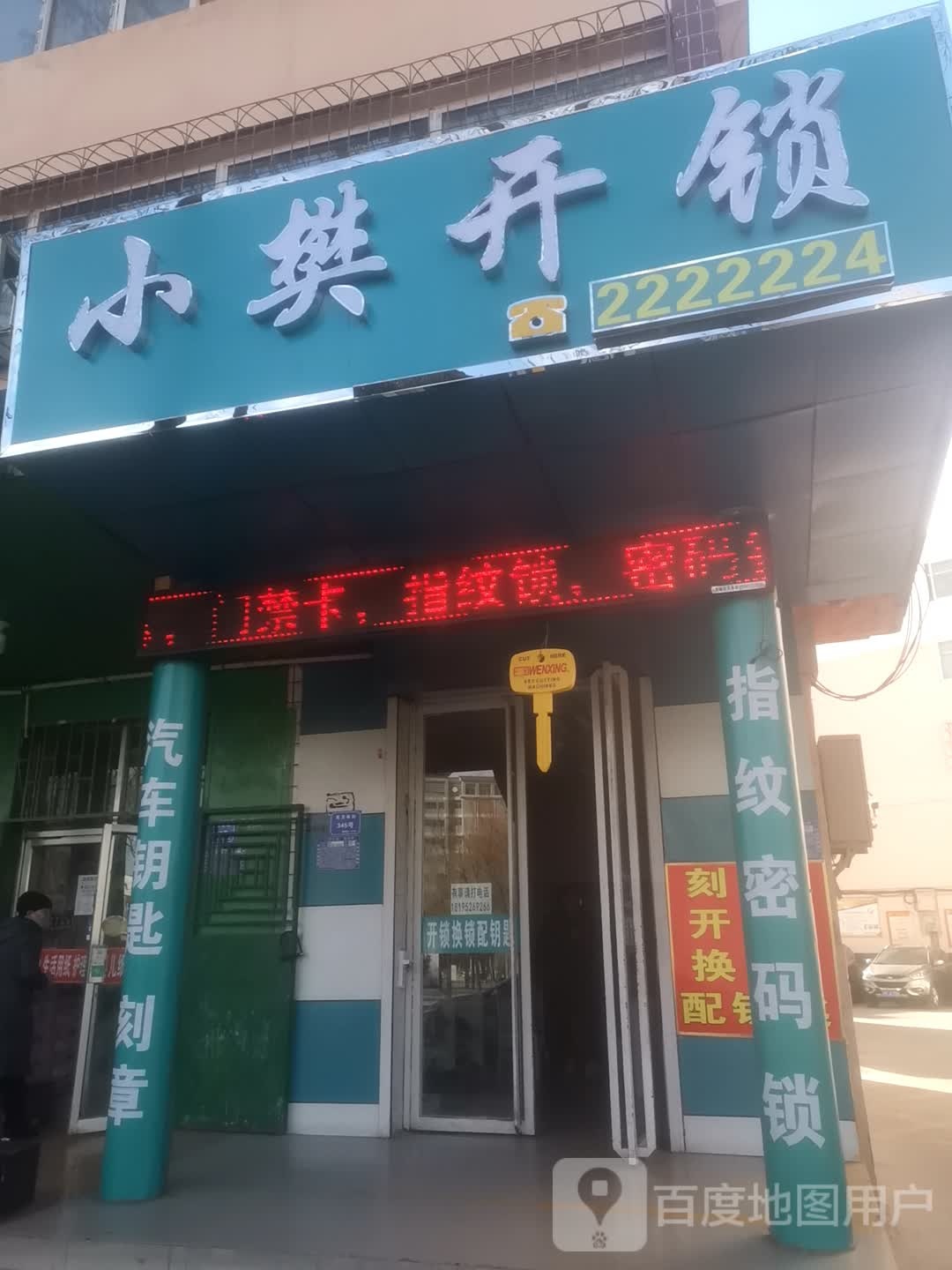 小樊开锁