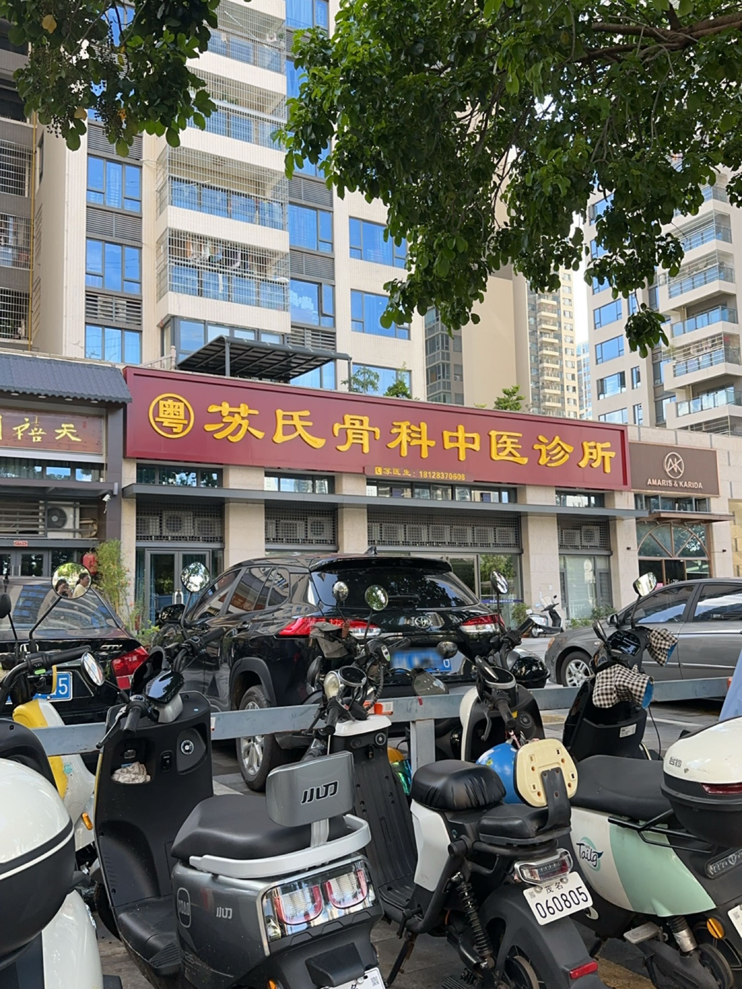 粤苏氏骨科中医诊所