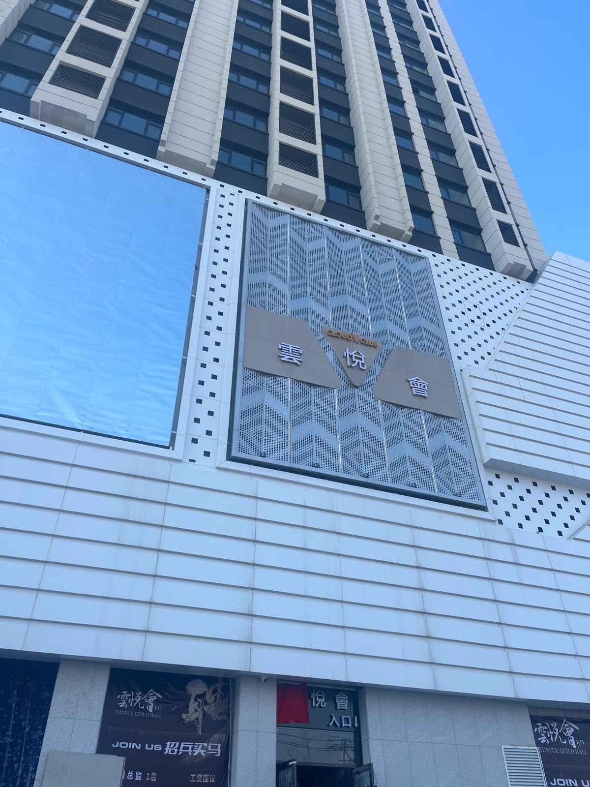 云悦会商务CLUB