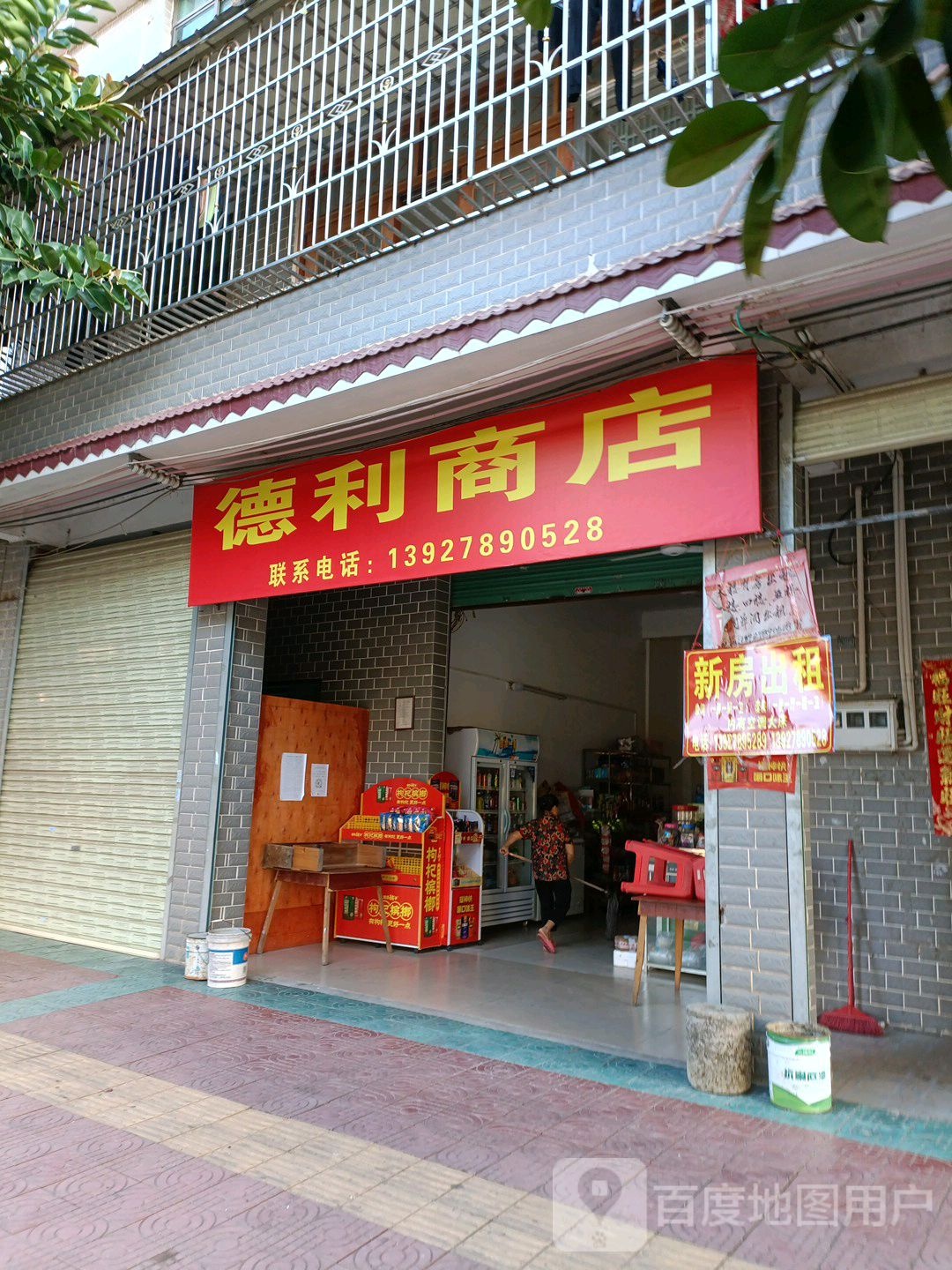德利商店(兴平路店)