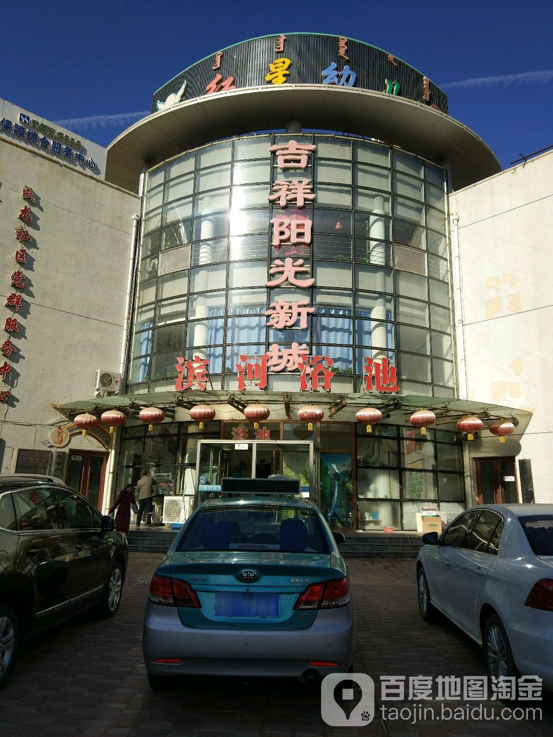 滨河浴池(吉祥阳光新城店)