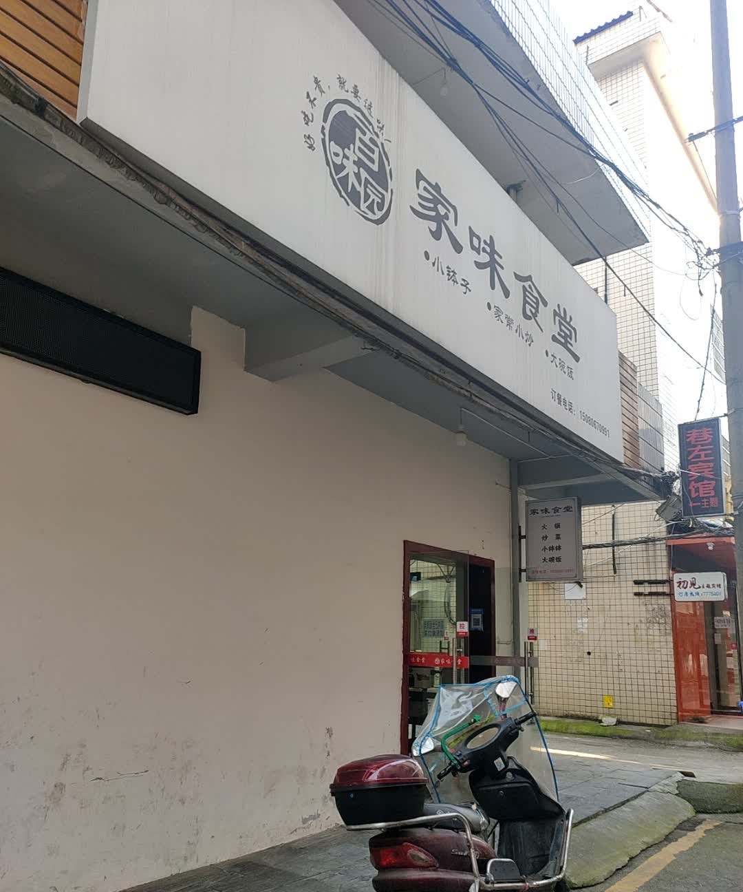 百味园家味食堂