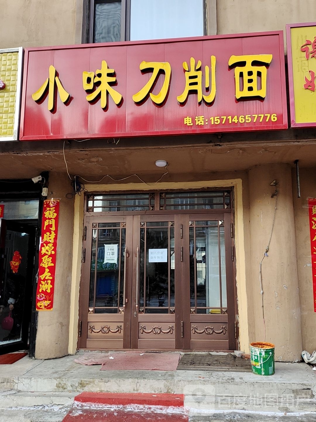 小味刀削面(北郡店)
