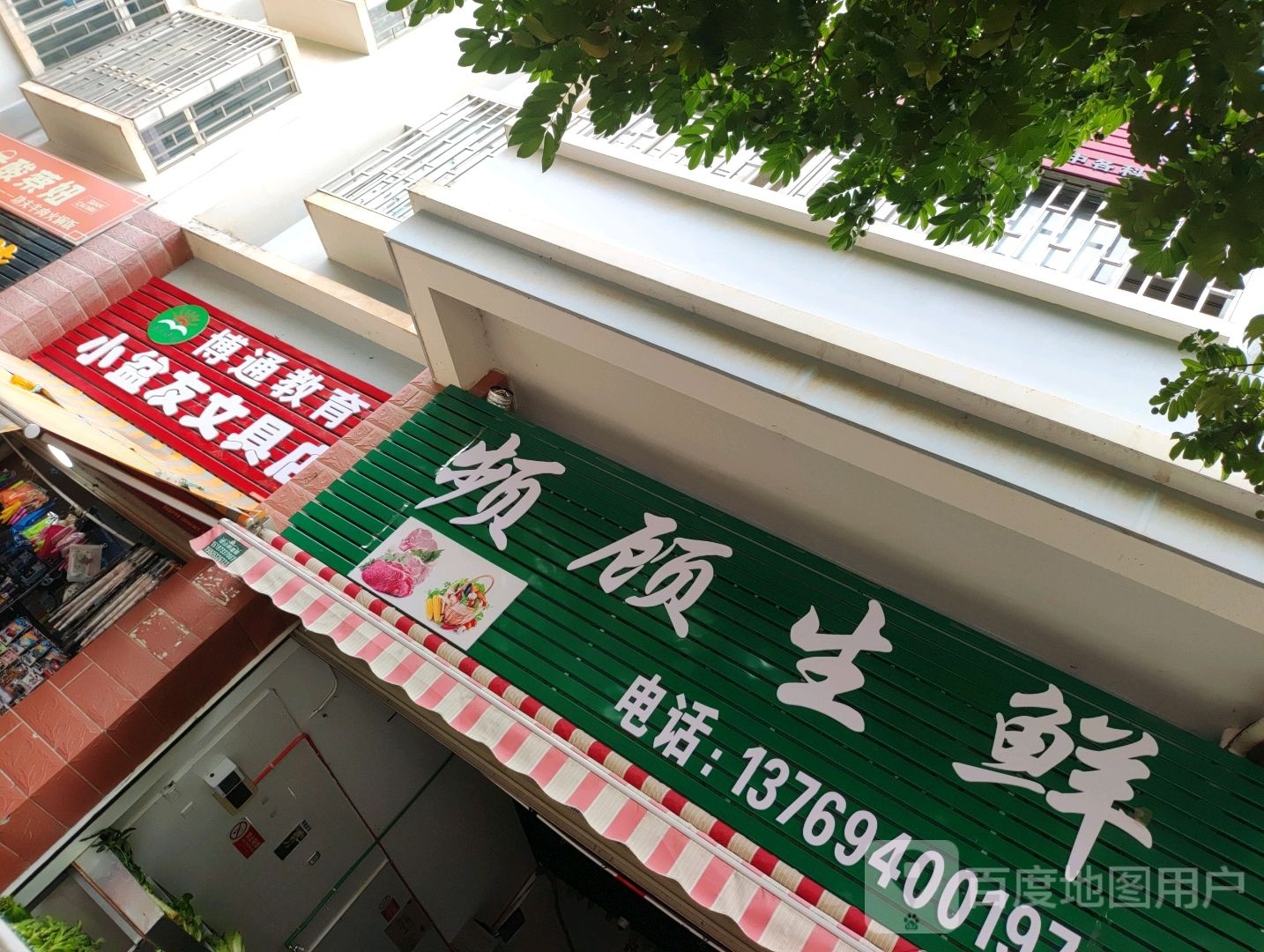 频顾渔生鲜