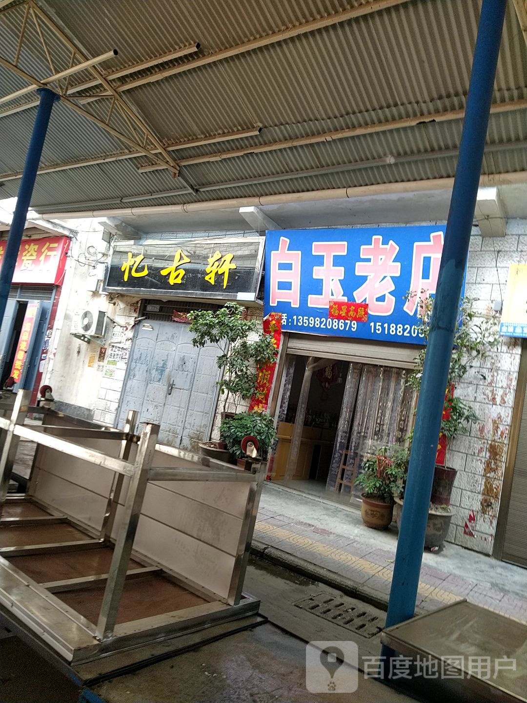 镇平县石佛寺镇忆古轩(新民路店)