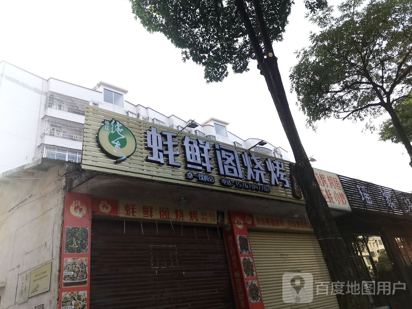 蚝鲜阁烧烤