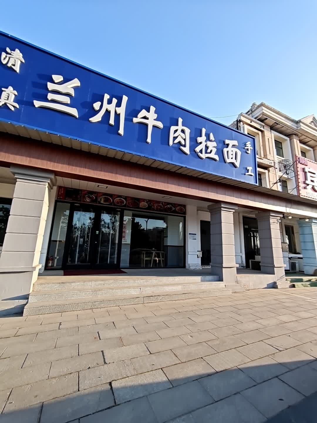 清真兰州牛肉拉面(戴河大街店)