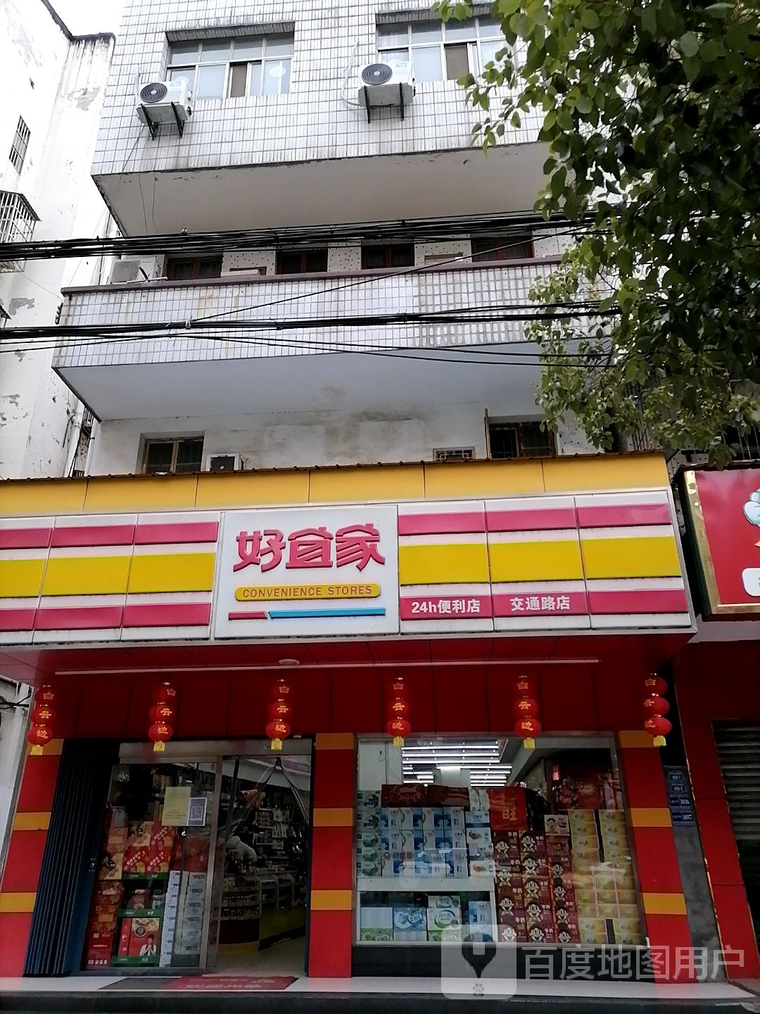 好宜家(交通路店)