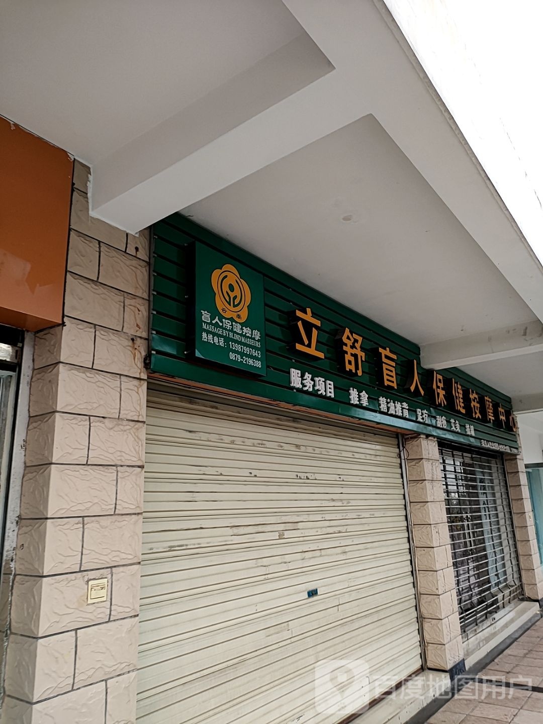立舒盲人保健按摩中心