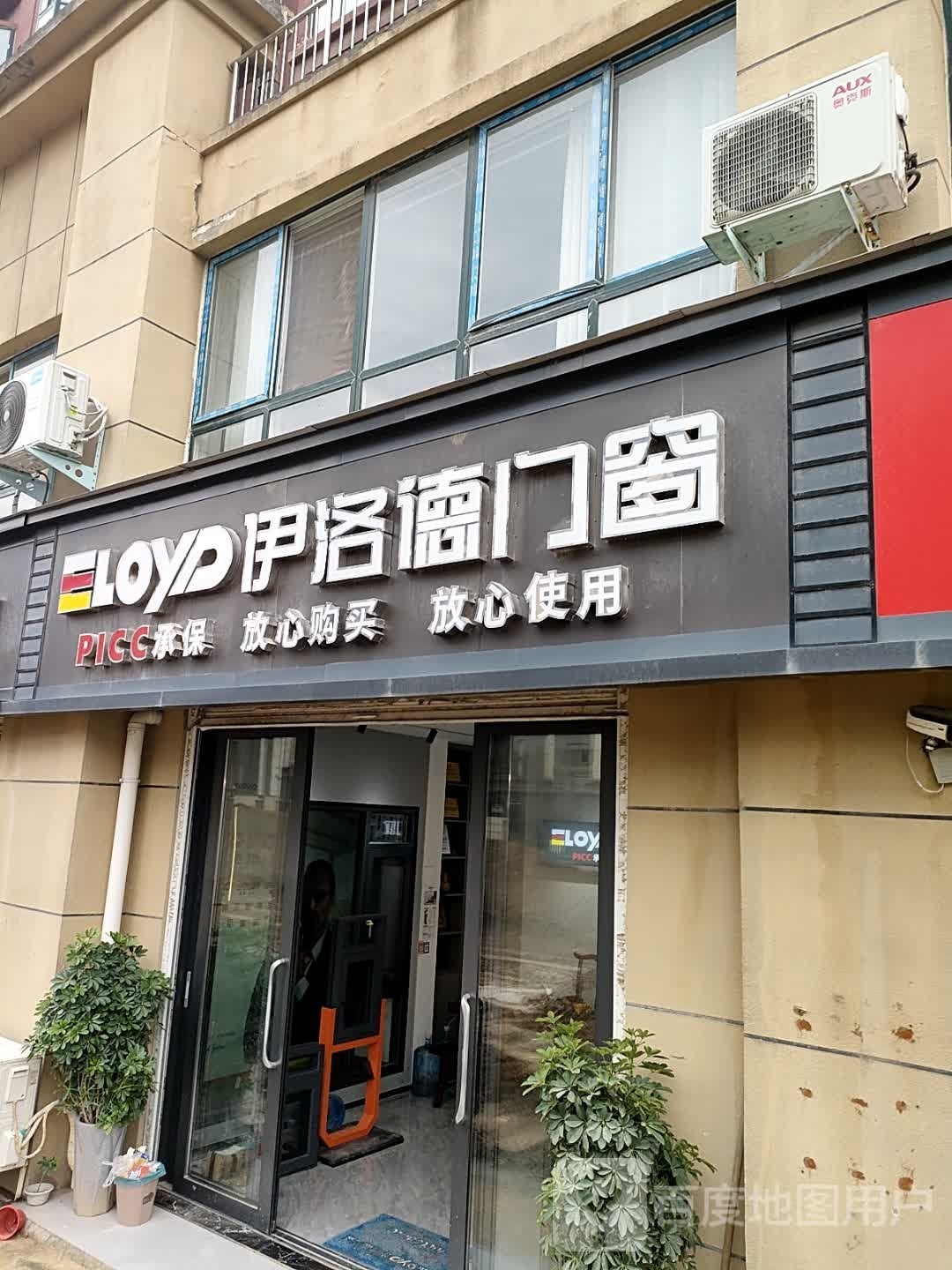 淮阳区伊洛德门窗(明义路店)