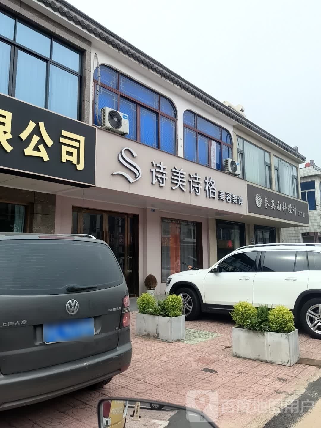 诗灞格陂美诗(菜场西路店)