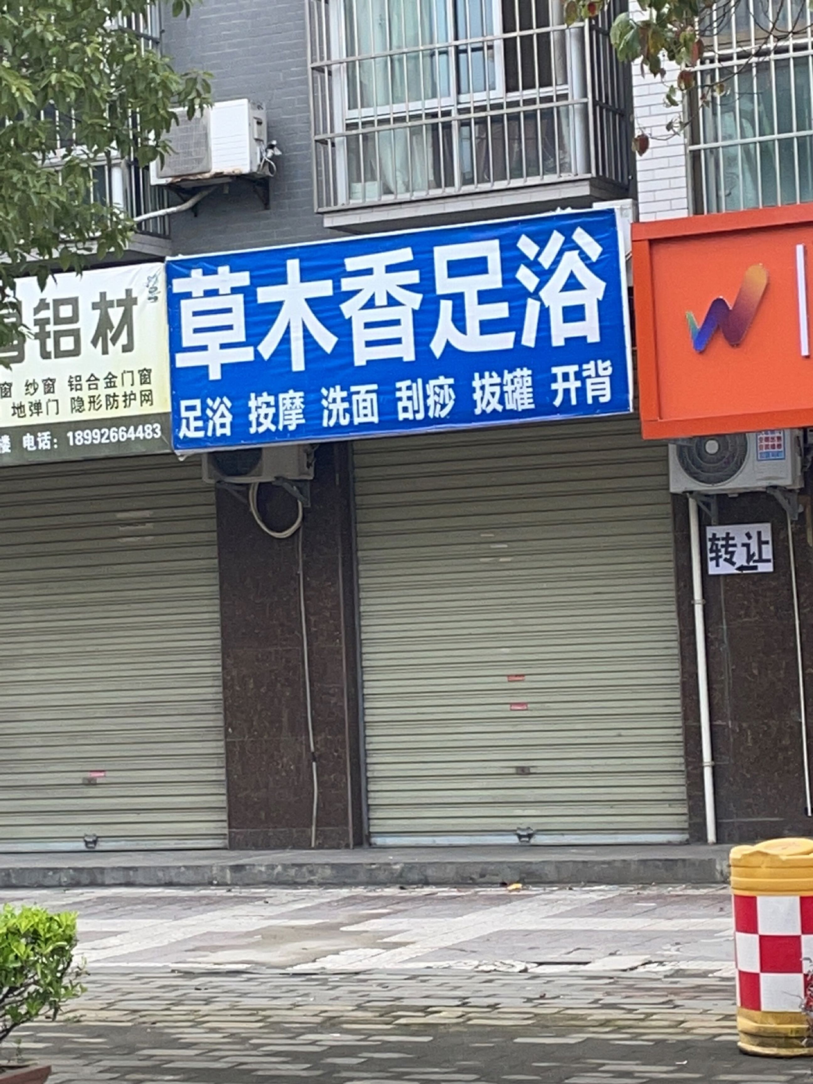 草木香足浴