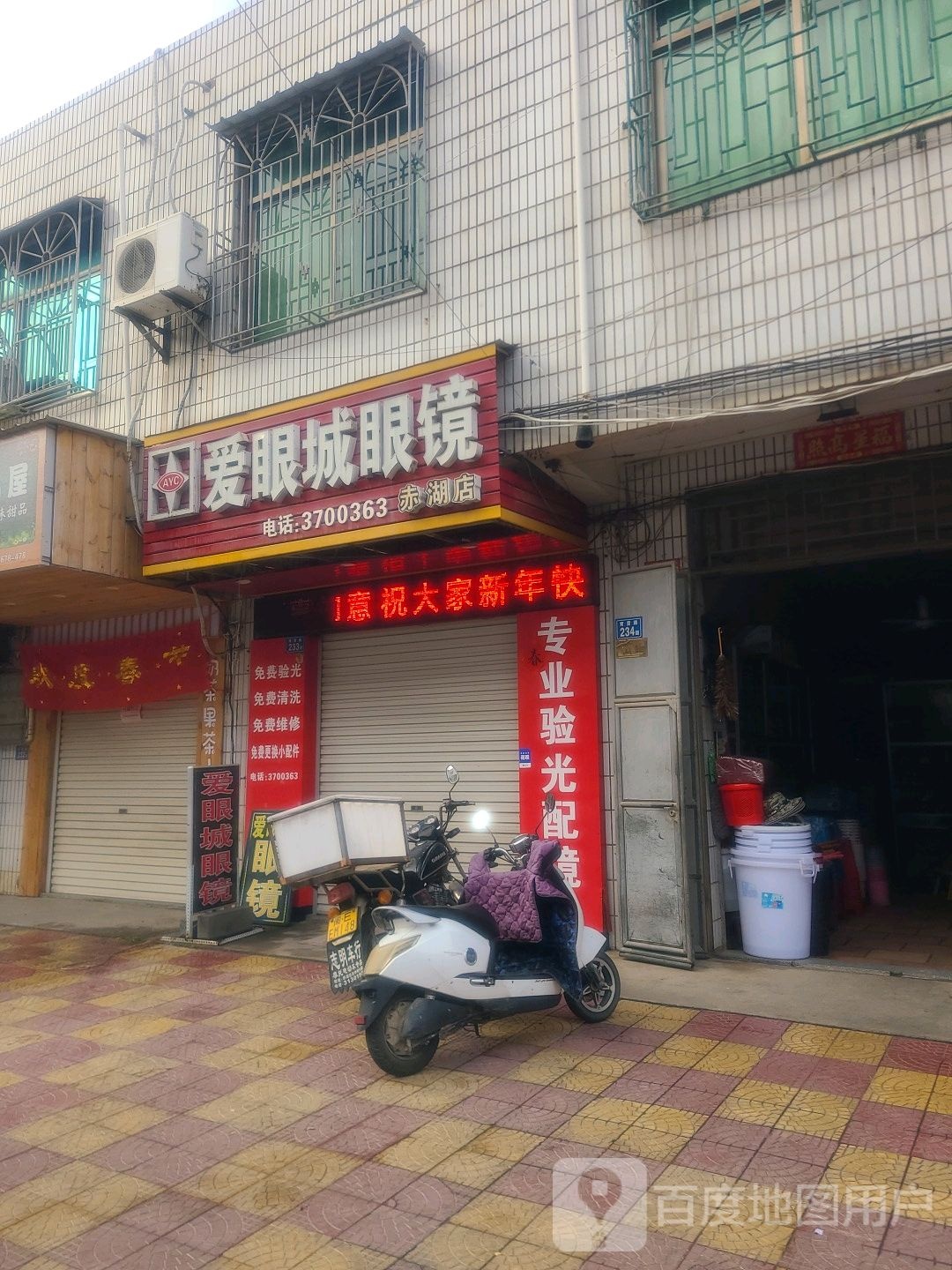 爱眼城眼镜(赤湖店)