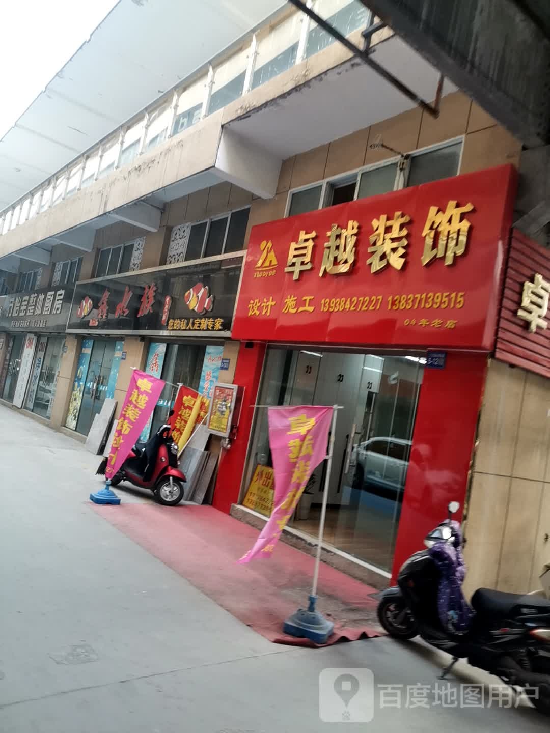 巩义市卓越装饰(万洋国际商贸城店)