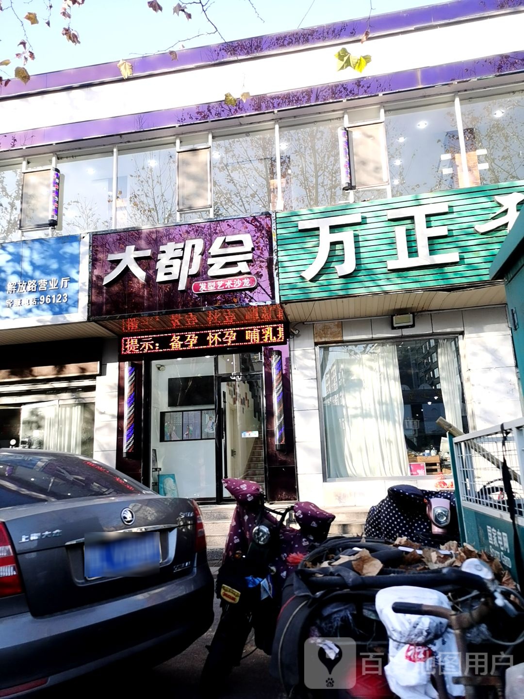 大都会发型设纪中心(解放路店)