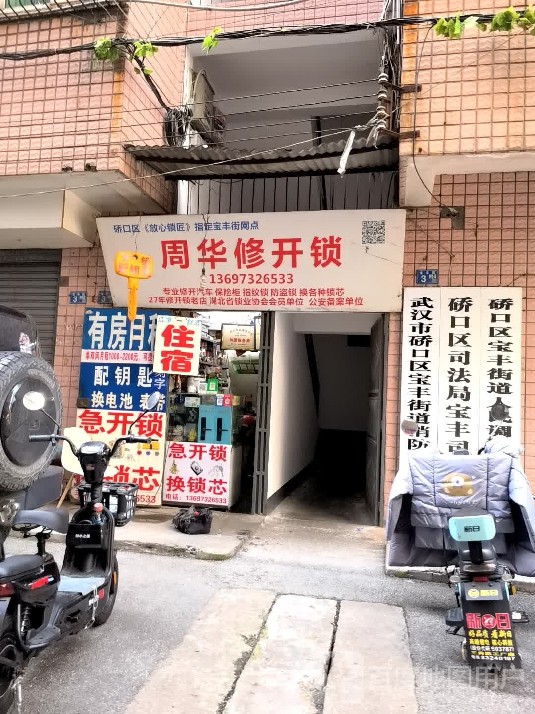 周华修开锁(宝丰街店)