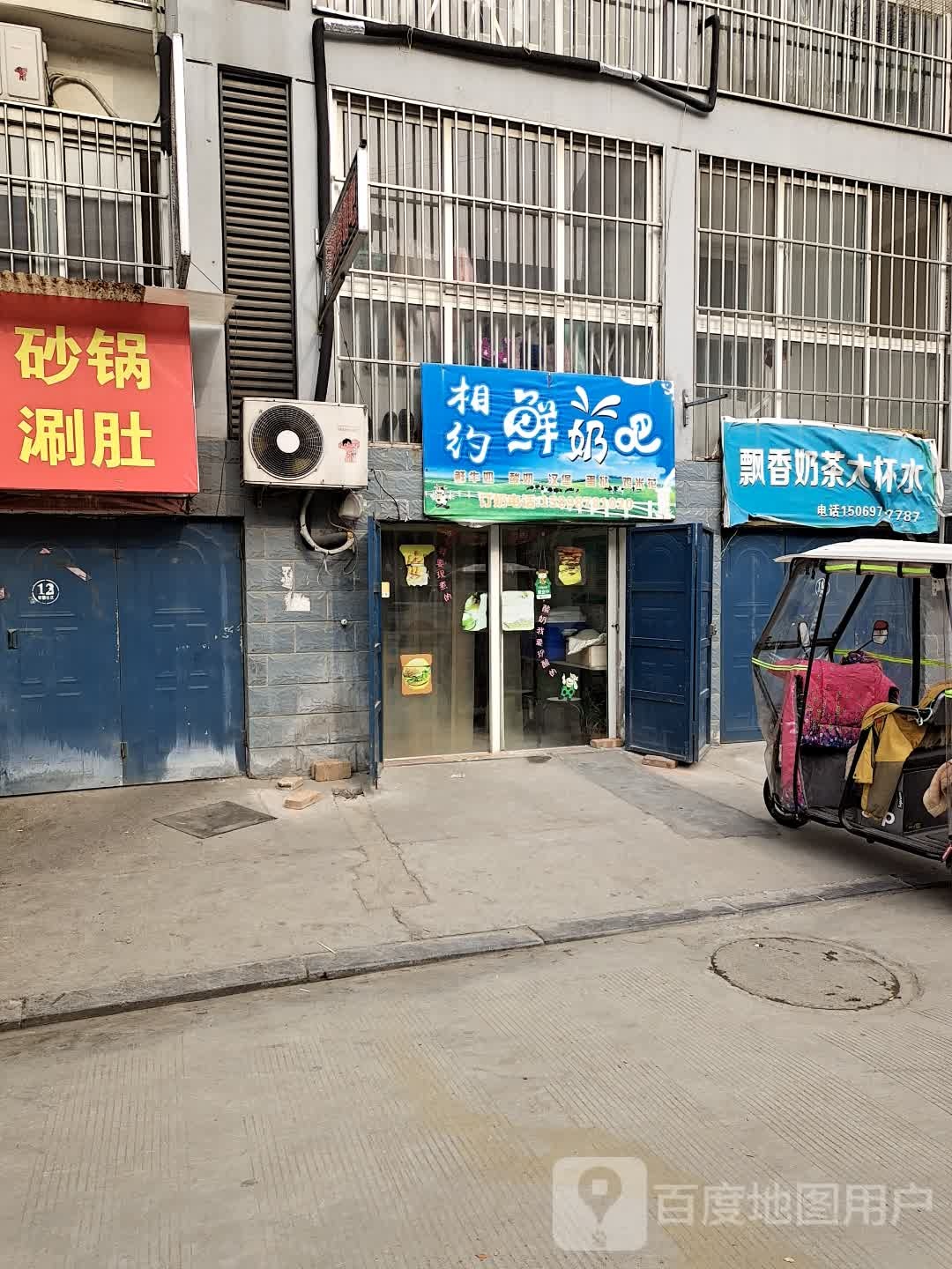 相约酸奶吧(胡营社区店)