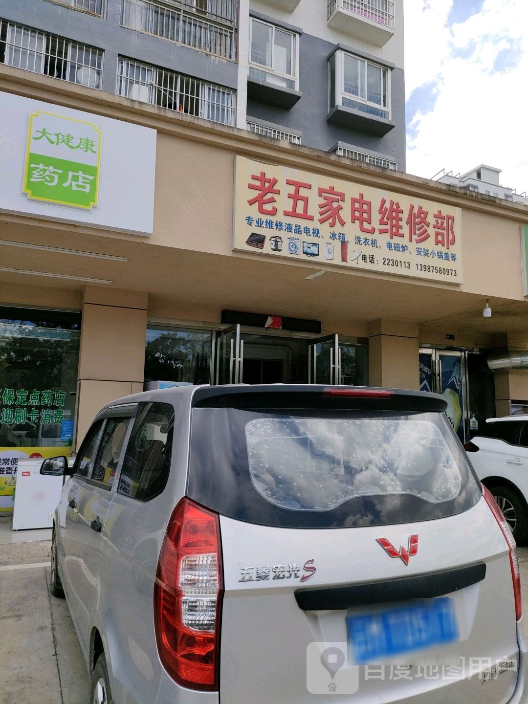 老五家电维修部(红花小区店)