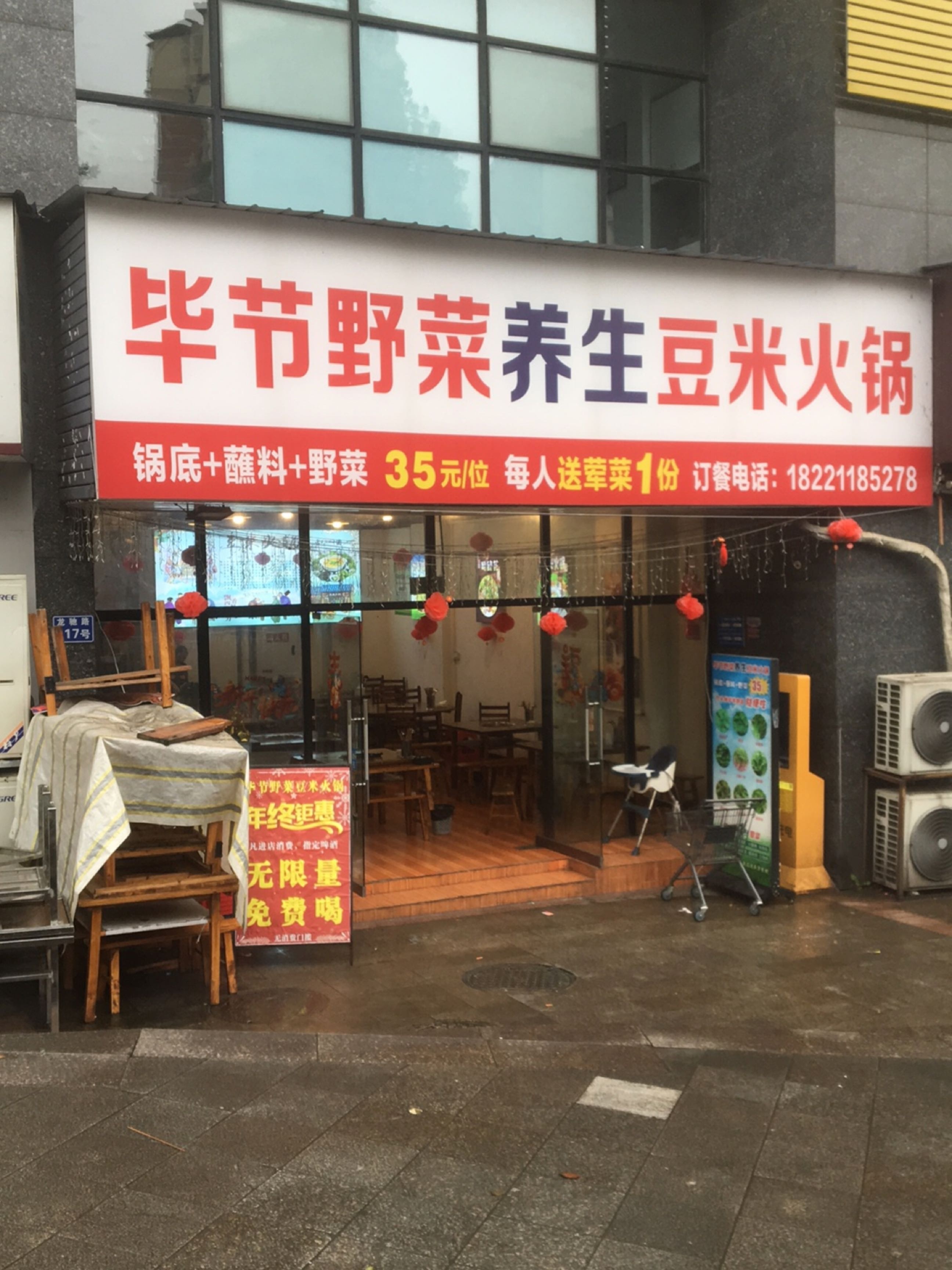 毕节野菜养生豆米火锅(龙驰路店)