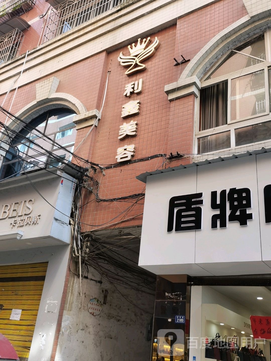 利美美容院(矿中路店)