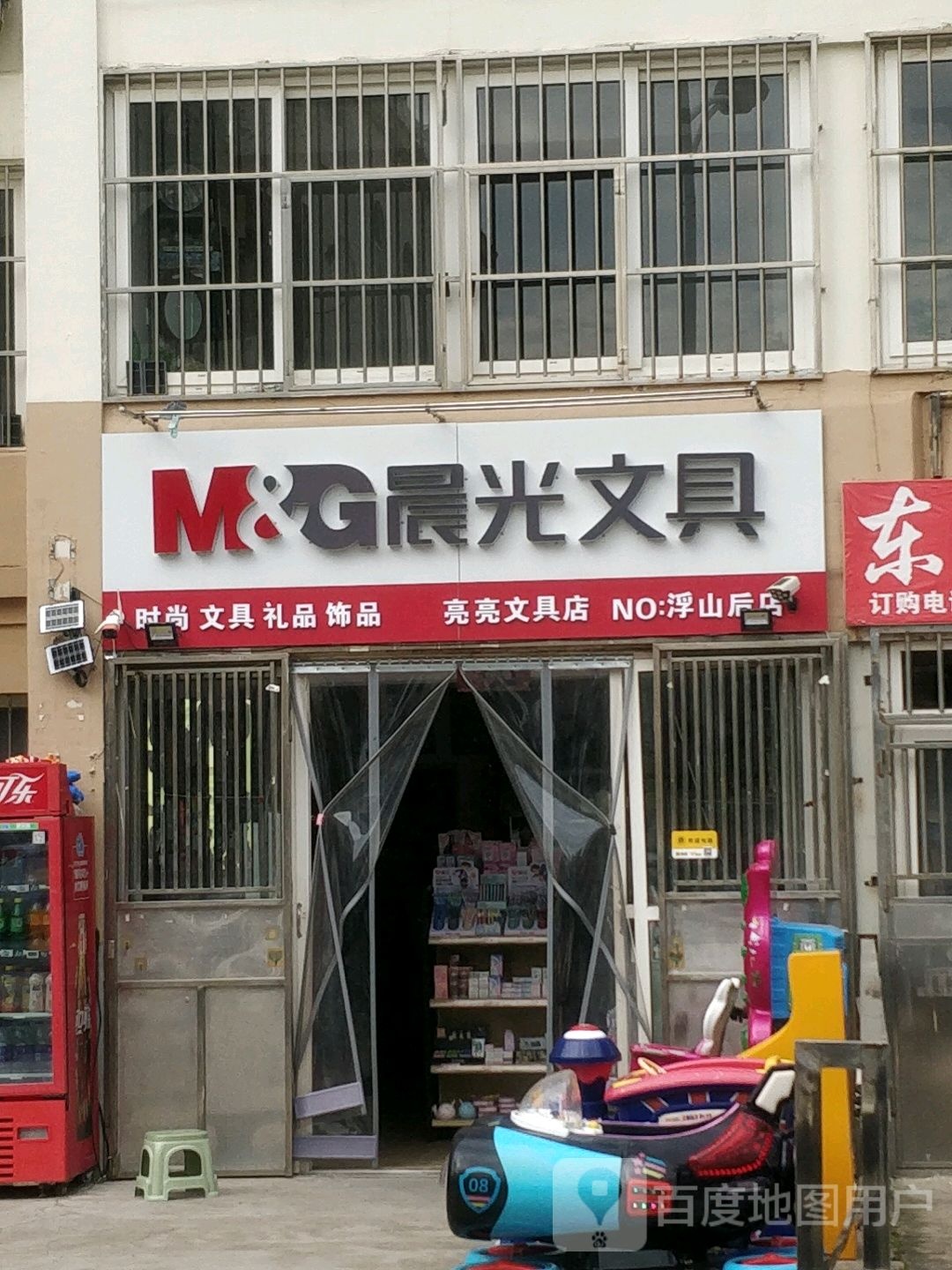 亮亮文具店(浮山后店)