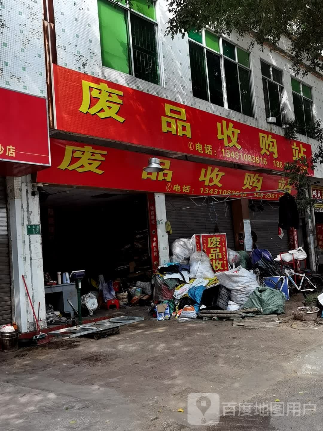 废品收购站