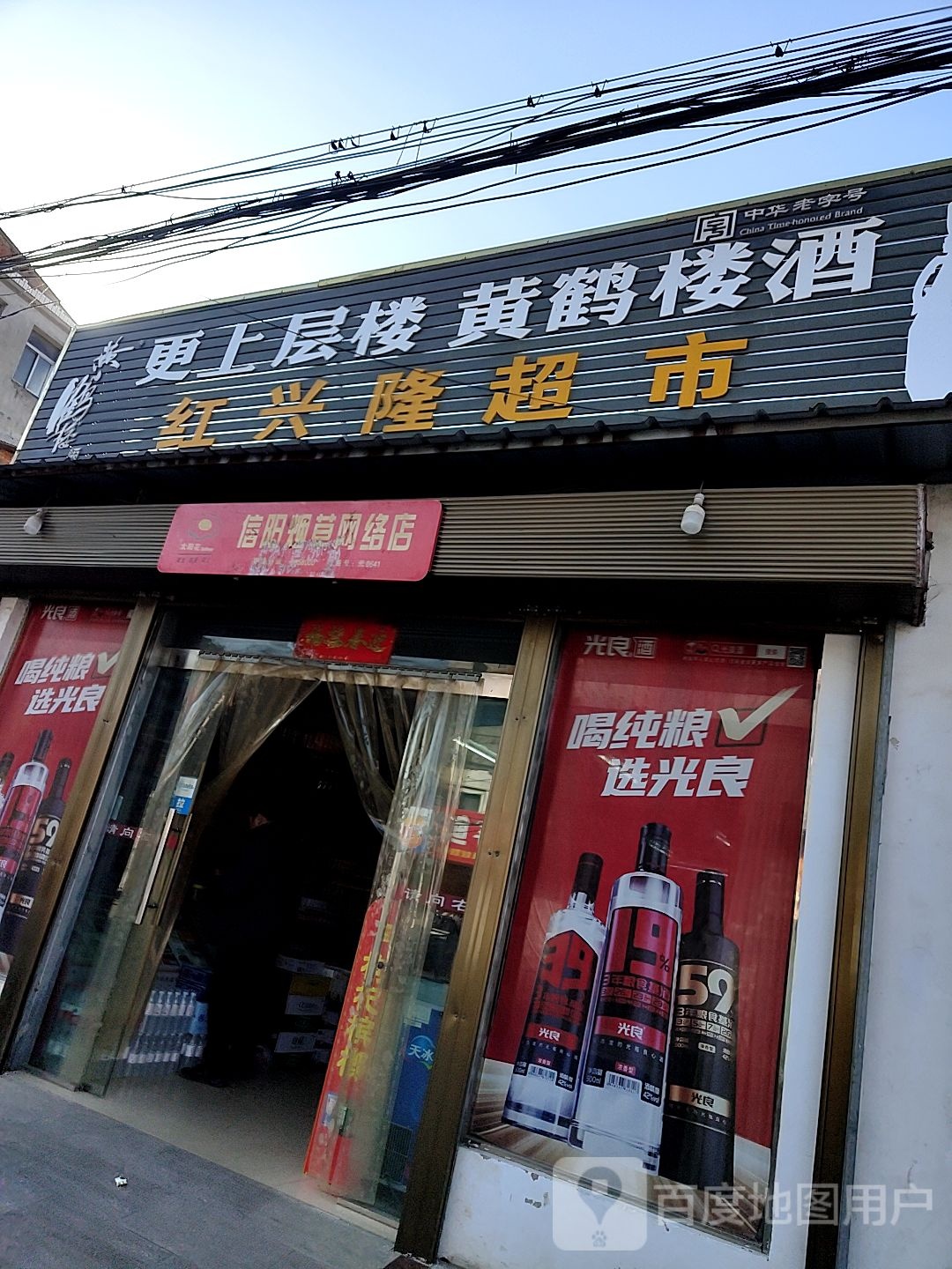 光山县红兴隆超市(中医院家属区北)