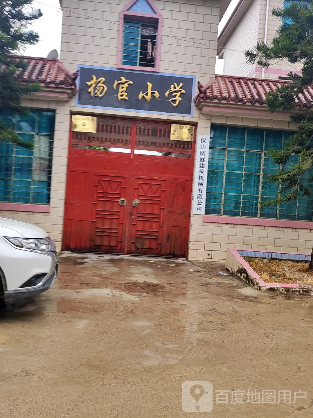 杨官小学