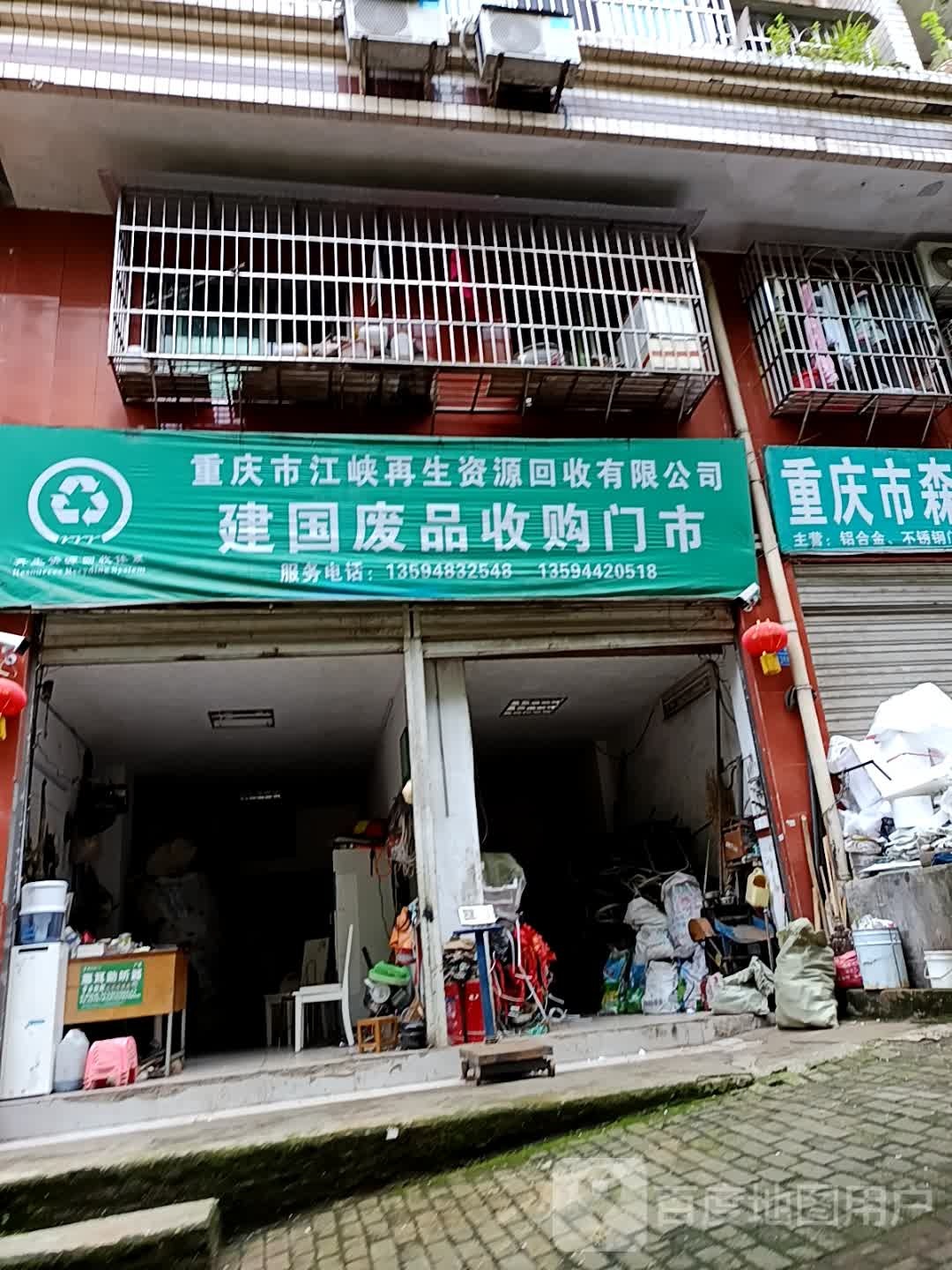建国废品收购门市