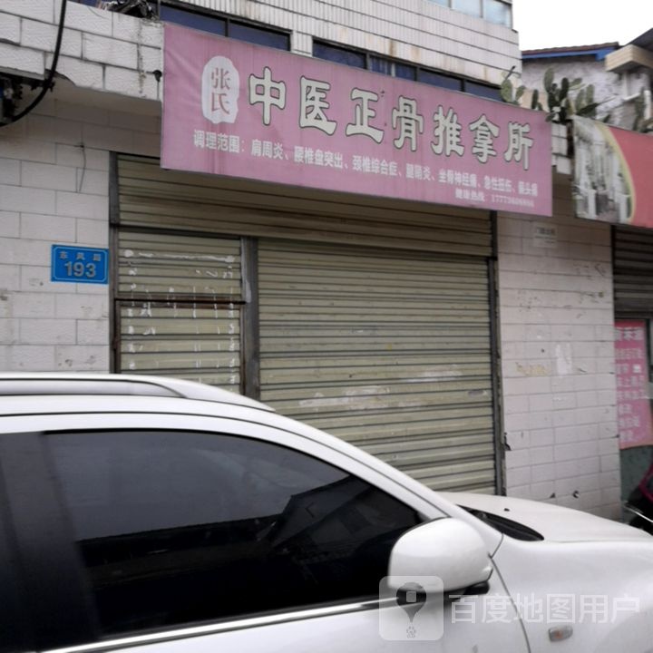 张氏中医正骨推拿所