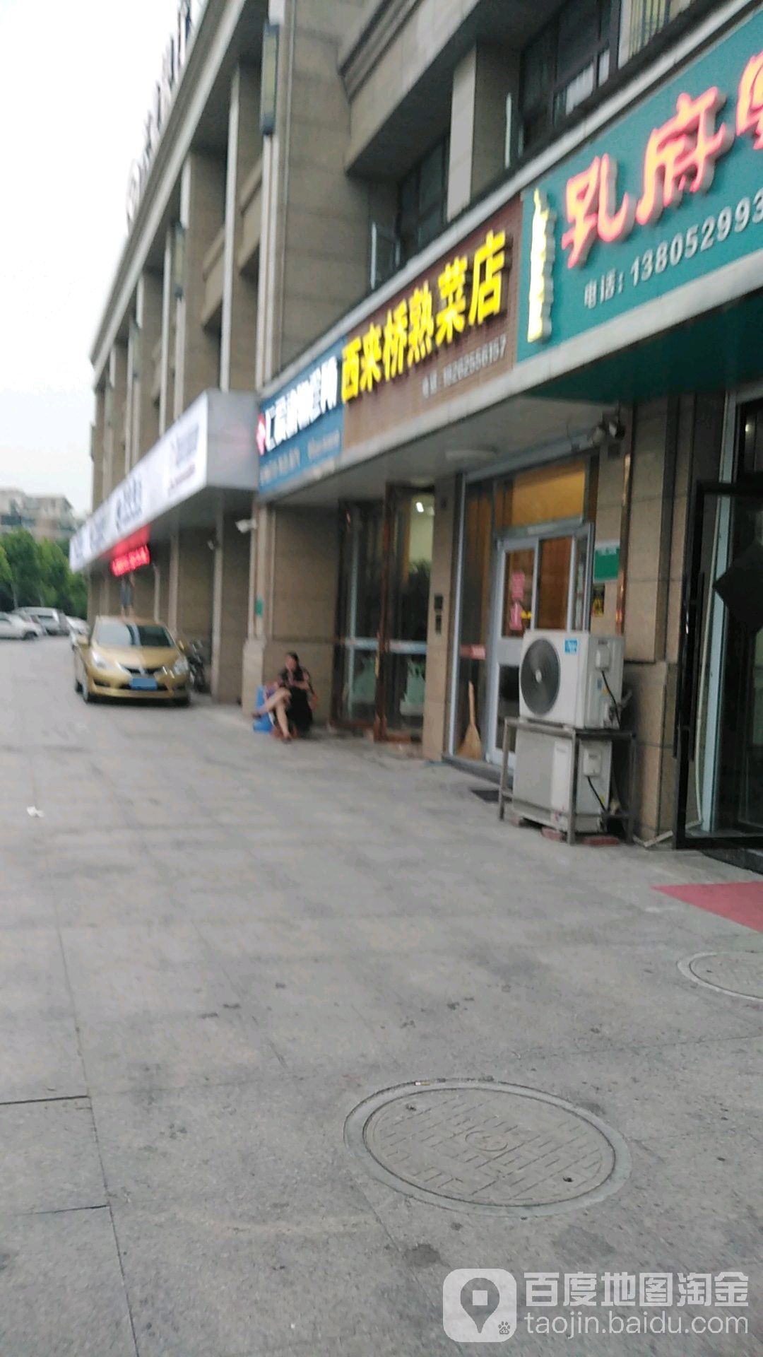 西来桥熟菜店店