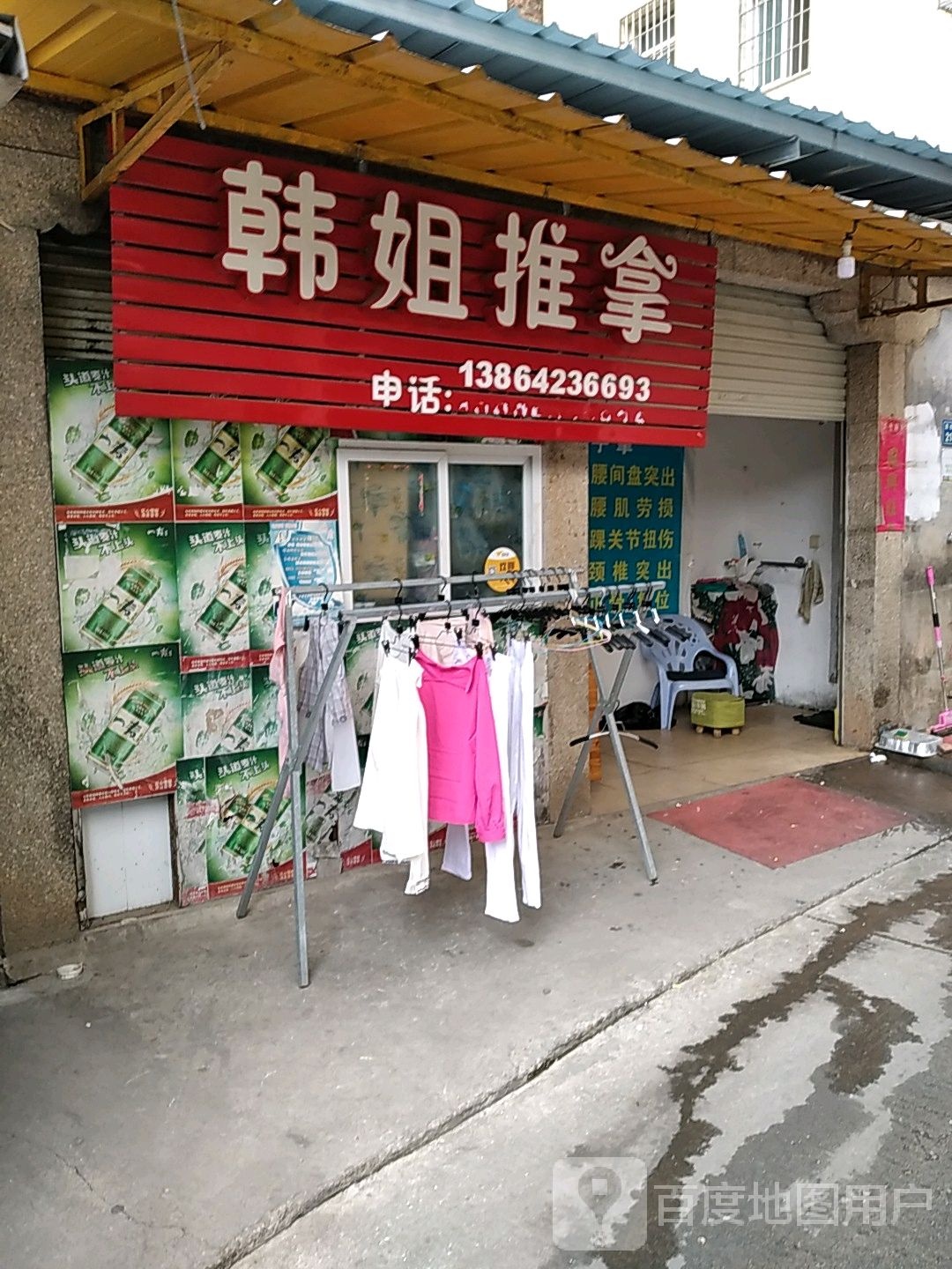 韩家推拿