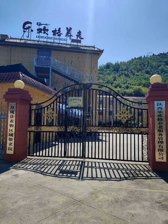 陕西乐欢格养老服务管理有限公司丹凤县分公司